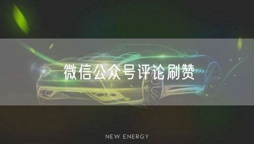 微信公众号评论刷赞