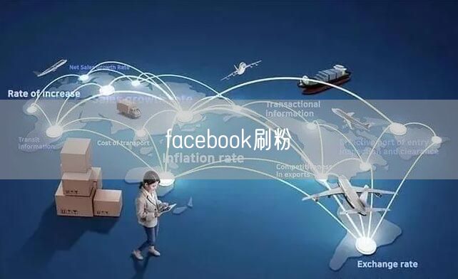 facebook刷粉