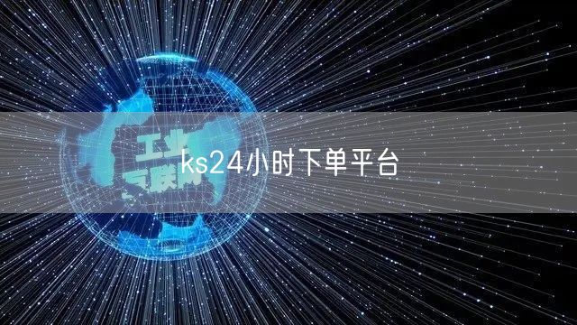 ks24小时下单平台