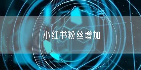 小红书粉丝增加