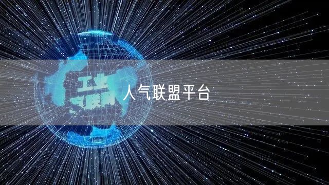人气联盟平台