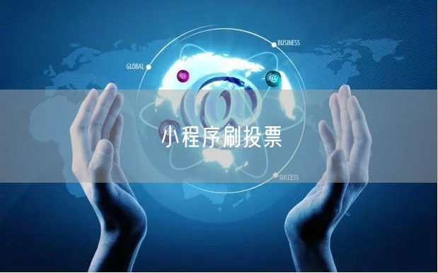 小程序刷投票