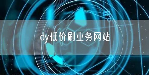dy低价刷业务网站