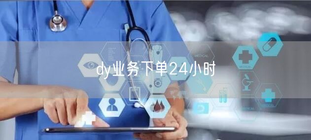 dy业务下单24小时