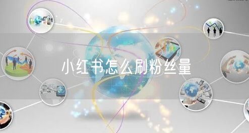 小红书怎么刷粉丝量