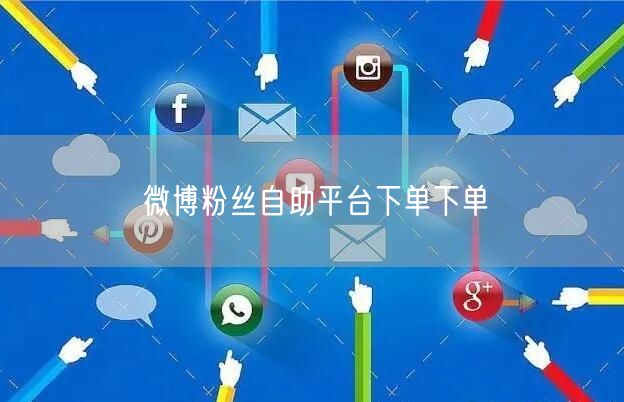 微博粉丝自助平台下单下单