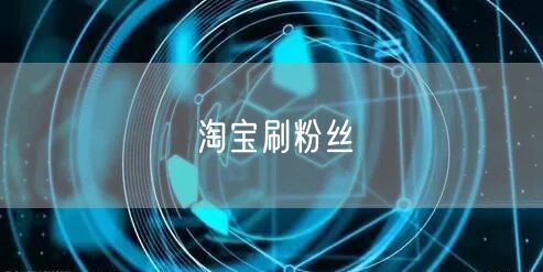 淘宝刷粉丝