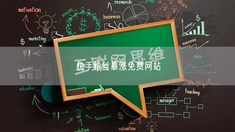 快手粉丝暴涨免费网站
