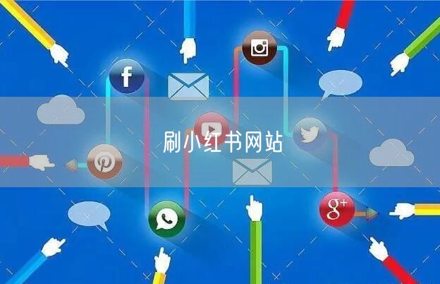 刷小红书网站