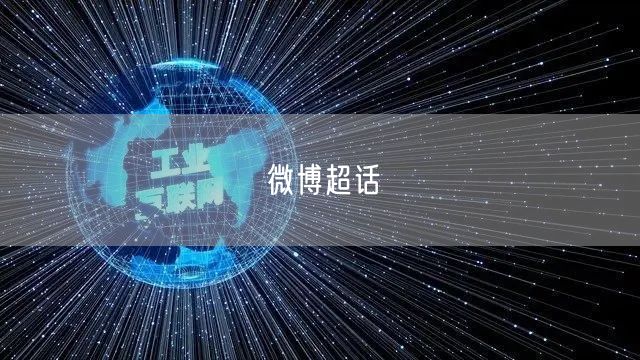 微博超话