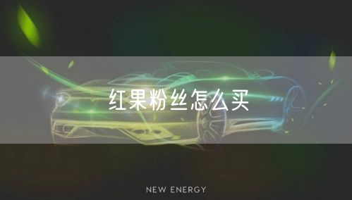 红果粉丝怎么买