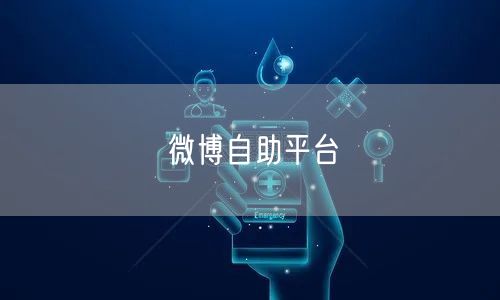 微博自助平台