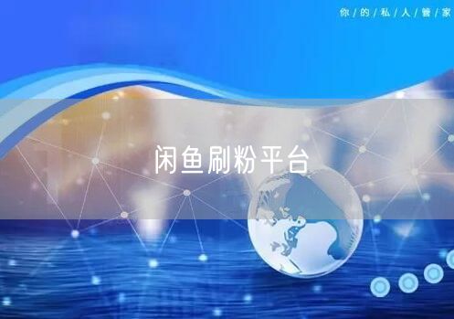 闲鱼刷粉平台