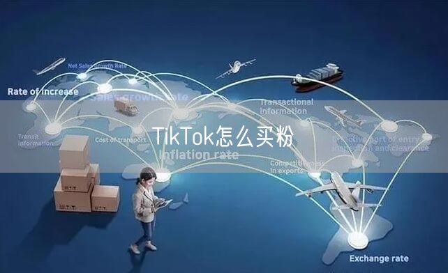 TikTok怎么买粉