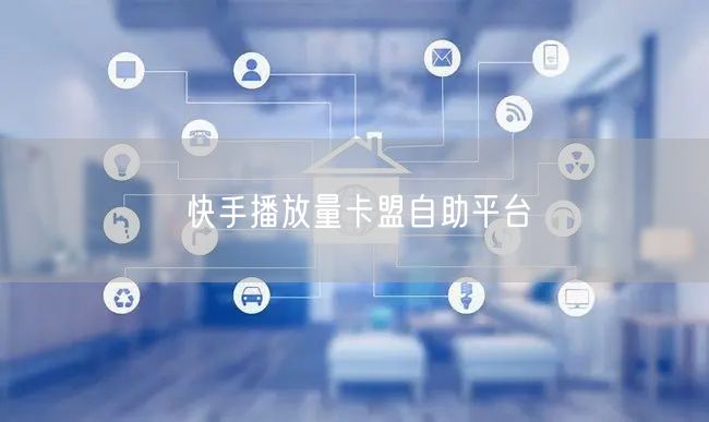 快手播放量卡盟自助平台