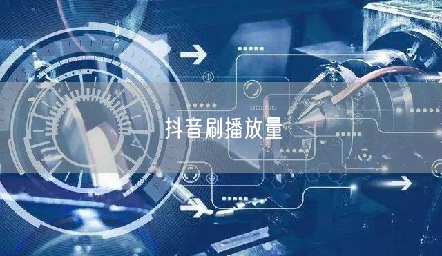 抖音刷播放量