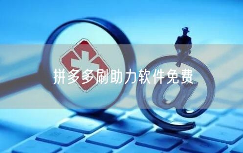 拼多多刷助力软件免费