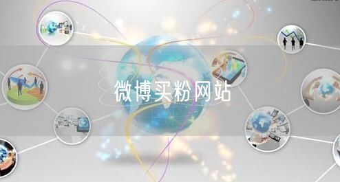 微博买粉网站