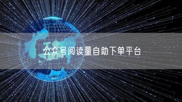 公众号阅读量自助下单平台