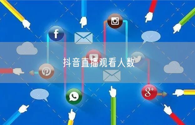 抖音直播观看人数