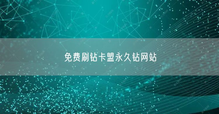免费刷钻卡盟永久钻网站