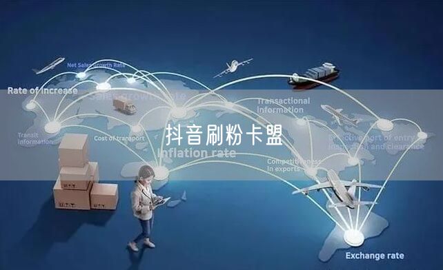 抖音刷粉卡盟
