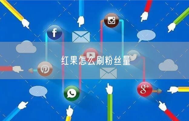 红果怎么刷粉丝量