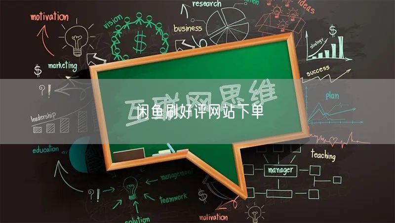 闲鱼刷好评网站下单