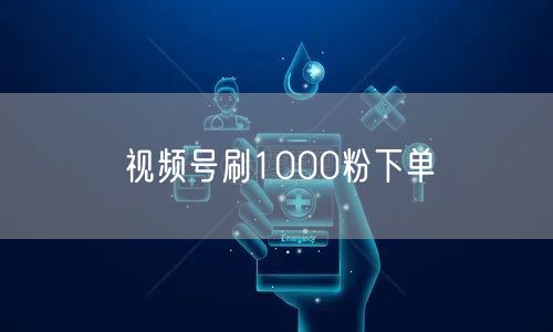视频号刷1000粉下单
