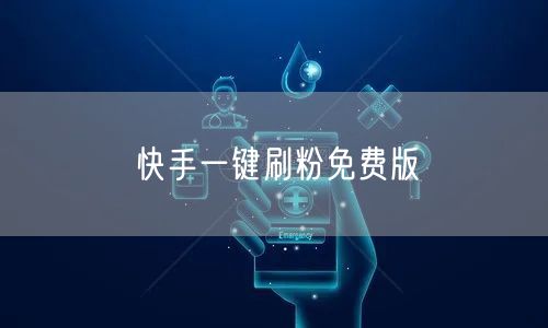快手一键刷粉免费版