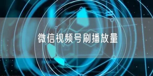 微信视频号刷播放量