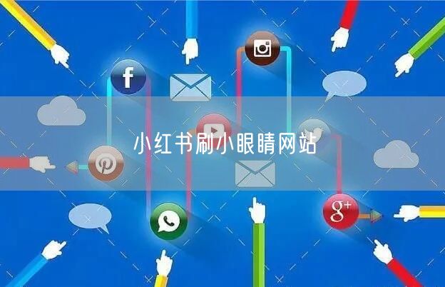 小红书刷小眼睛网站