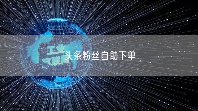 头条粉丝自助下单