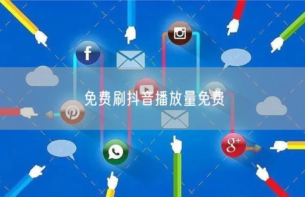 免费刷抖音播放量免费