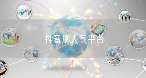 抖音刷人气平台
