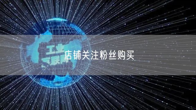 店铺关注粉丝购买