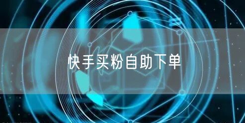 快手买粉自助下单