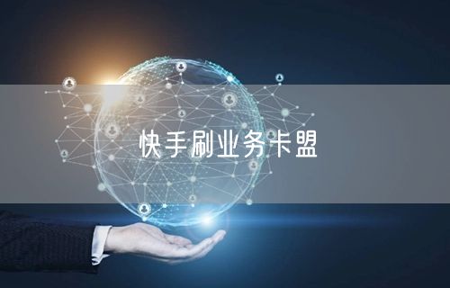 快手刷业务卡盟