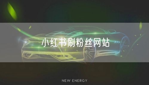 小红书刷粉丝网站