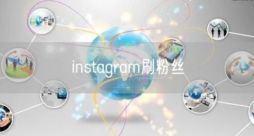 instagram刷粉丝