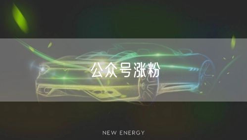 公众号涨粉
