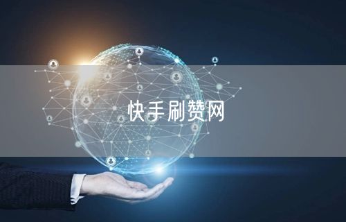 快手刷赞网