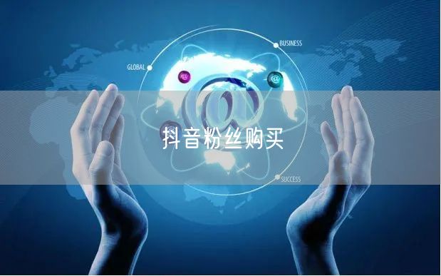 抖音粉丝购买
