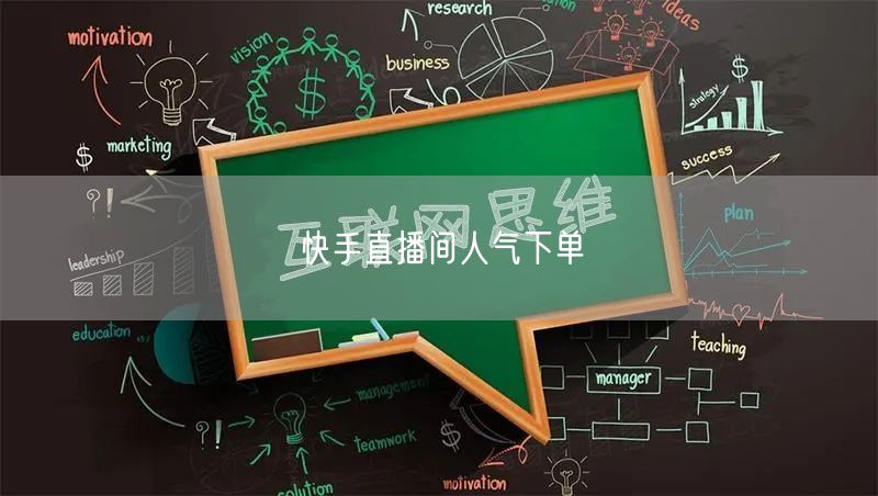 快手直播间人气下单