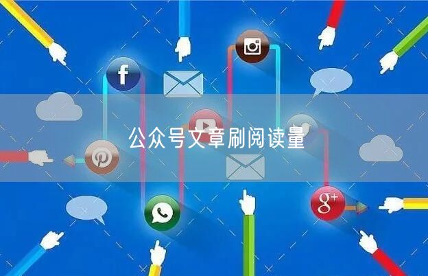 公众号文章刷阅读量