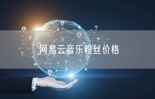 网易云音乐粉丝价格