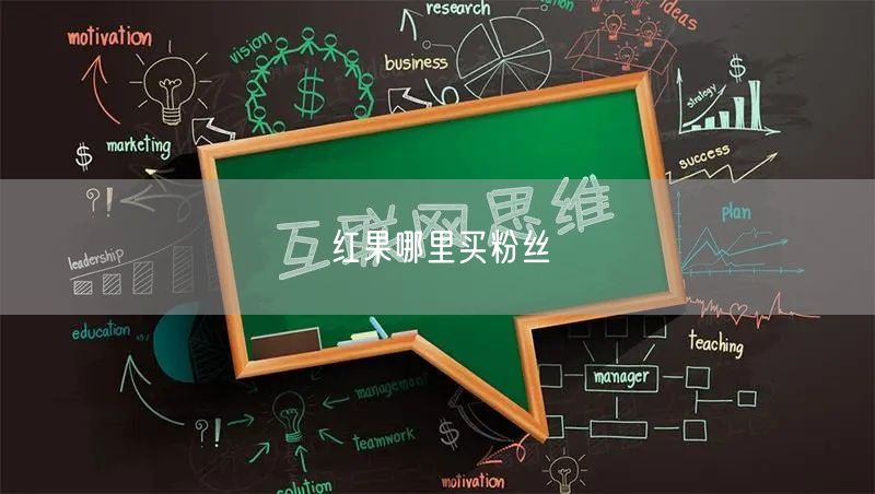 红果哪里买粉丝