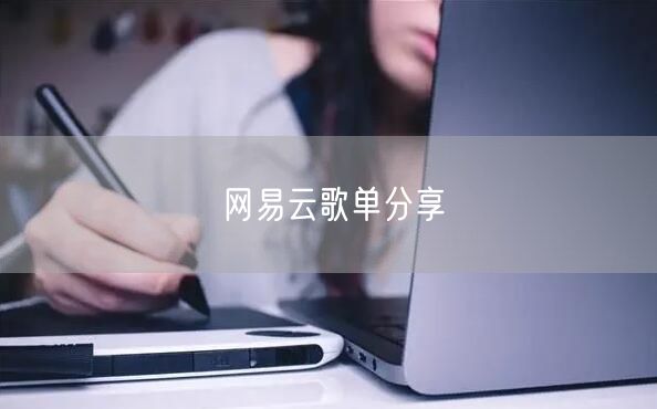 网易云歌单分享