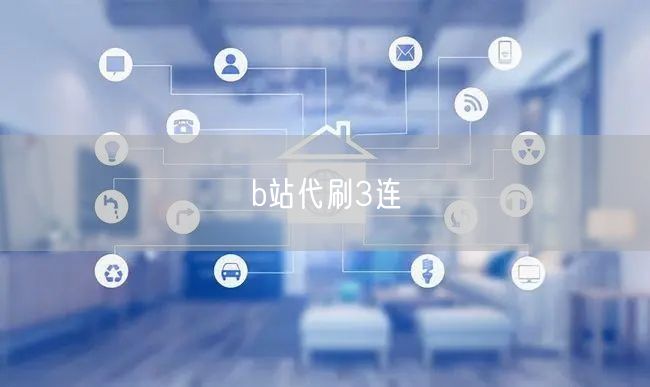 b站代刷3连