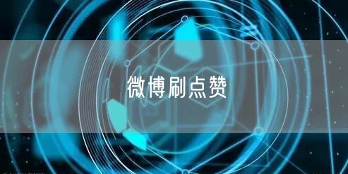 微博刷点赞